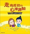 走向成功的心理測驗