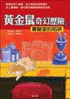 黃金鼠奇幻歷險2：實驗室的陷阱