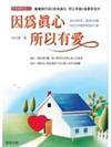 因為真心 所以有愛