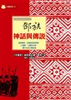 邵族神話與傳說