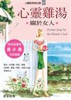心靈雞湯（關於女人）：心靈雞湯家族文庫22