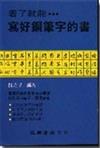 看了就能寫好鋼筆字的書