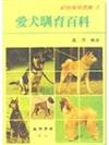愛犬馴育百科