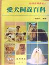 愛犬飼養百科