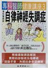 專科醫師談自神經失調症