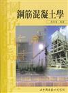 鋼筋混凝土學