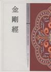 金剛經