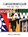 人權保障與實用法律