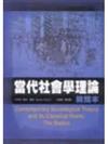當代社會學理論（精簡本）