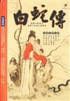 白蛇傳