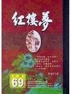 紅樓夢（隨身書）