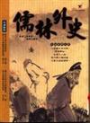 儒林外史