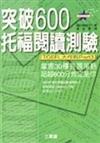 突破600托福閱讀測驗