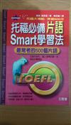 托福必備片語SMART學習法