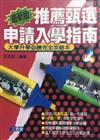 大學推薦甄選、申請入學指南