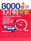 8000單字10小時突破－開口流利篇