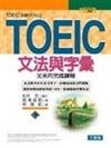 TOEIC文法與字彙