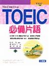 TOEIC必備片語