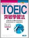 TOEIC突破學習法