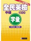 全民英檢中級字彙1500