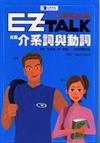 EZ TALK克服介系詞與動詞（一口漂亮英語）