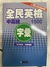全民英檢中高級字彙1500＋習題
