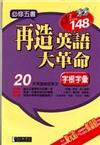 再造英語大革命－字根字彙（2CD）