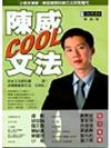 陳威COOL文法