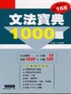 文法寶典1000題