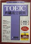 TOEIC片語高分寶典