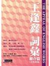 王逢鑫詞彙組合篇－自然萬象