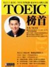 TOEIC 榜首