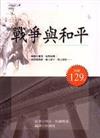 戰爭與和平