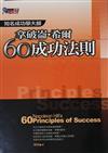 拿破崙‧希爾60成功法則
