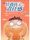 培養孩子的責任感