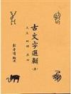 詩學箋註