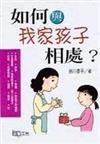 如何與我家孩子相處？