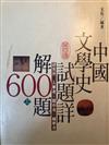 中國文學史試題詳解600題（上/下）