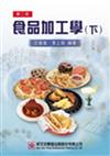 食品加工學（下）（第二版）