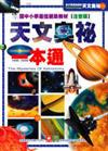 天文奧祕一本通