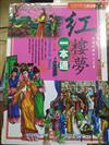 紅樓夢一本通