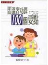 家庭溫習功課100個要點