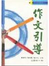 作文引導（第一冊）