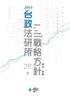 台政法研所戰略方針：刑法、刑訴（2版）