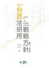 台政法研所戰略方針：憲法、行政法（二版）