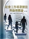 社會工作專業價值與倫理概論（第二版）