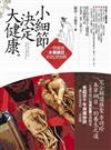 小細節決定大健康：一學就會『本草綱目』的長壽密碼