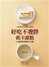 好吃不發胖低卡甜點：無添加奶油&油還是一樣好吃