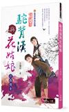 駝背漢與花姑娘：汗路傳奇（劇照書衣版）