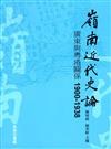 嶺南近代史論：廣東與粵港關係 1900-1938